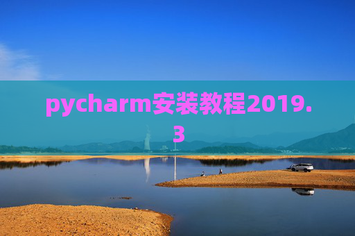 pycharm安装教程2019.3